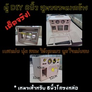 ตู้ลำโพงบลูทูธ DIY 8นิ้ว สูตรกระแทกข้าง เบสแรงสุดๆ มีไห้เลือกทั้งแบบกลาง3นิ้วและ4นิ้ว แรงสุดๆ