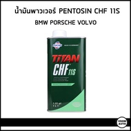 PENTOSIN CHF 11S น้ำมันพาวเวอร์ 1 ลิตร BMW PORSCHE VOLVO / บีเอ็มดับบิว ปอร์เช่ วอลโว่ / 81229407758