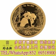 【珍品軒】實體門市 高價回收：中國2026熊貓99.9%普制金幣3克，生肖金幣，鼠牛虎免...