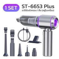 SUITU เครื่องดูดฝุ่น ST-6653 Plus brushless เป่าลม สูบลบ เครื่องดูดฝุ่นไร้สาย รถยนต์ ในบ้าน Cyclone 