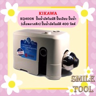 KIKAWA KQ400N ปั๊มน้ำอัตโนมัติ ปั๊มเงียบ ปั๊มน้ำ (เสื้อพลาสติก) ปั๊มน้ำอัตโนมัติ 400 วัตต์ KQ 40