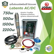 ส่งฟรี‼️ชุดพร้อมใช้ปั๊มน้ำบาดาลโซล่าเซลล์ New Lebento AC/DC 750w 1100w 1500w Lebento 2 ระบบ ไฟบ้าน โ