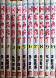 Heart1-10全 高田理惠