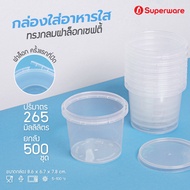 Srithai Superware กล่องพลาสติกใส่อาหาร กระปุกพลาสติกใส่ขนม ทรงกลมฝาล็อค ขนาด 265 ml. ยกลัง 500 ชุด