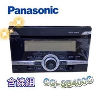 🔥原廠🔥【Panasonic國際牌】CQ-SB400C 汽車音響主機 含線組加連接線 USB USB/CD/AUX 