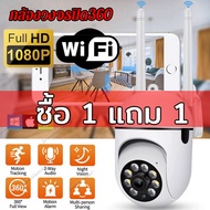 ซื้อ 1 แถม 1 กล้องวงจรปิด360 wifi กล้องวงจรปิด กล้องวงจรปิดดูผ่านมือถือ กล้องวงจร HD 1080P 2.0ล้านพิกเซล กลางแจ้ง กันน้ำ Night Vision โทรทัศวงจรปิดกล้องวงจร