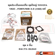 [Genuine From The Department Store] Turbo Gasket Set Big TOYOTA VIGO. FORTUNER 3.0 (1KD) Of 9 Pieces