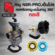 คาบู NSR-PRO เอ็นโปร + คอหรีดคาบู + แป้นคาบู 360องศา (คละสี)