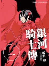 銀河騎士傳2 -  Ebook 貳瓶勉
