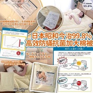 預訂12月尾-日本昭和今治 99.8% 高效防蟎抗菌舒適保暖雙人加大棉被