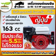 BYZON เครื่องยนต์เบนซิน มีกุญแจ เครื่องยนต์ 4จังหวะ มีทั้ง 5.5แรง (163ซีซี)  6.5แรง (196ซีซี)  13 แร