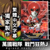 萬國戰隊 戰鬥狂熱J  日語/繁體中文字幕 全52話 藍光碟Blu-ray/DVD 東映特攝 超級戰隊 Battle Fever J
