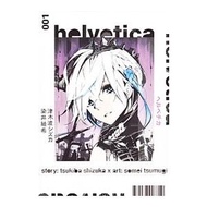 helvetica ヘルベチカ 1／染井紬希