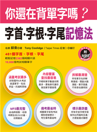 你還在背單字嗎？：字首、字根、字尾記憶法 (新品)