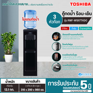 TOSHIBA เครื่องทำน้ำเย็น น้ำร้อน ตู้กดน้ำเย็น น้ำร้อน รุ่น RWF-W1917TK (K) ไม่แถมถังน้ำ  ราคาถูก จัดส่งรวดเร็ว มีบริการเก็บเงินปลายทาง