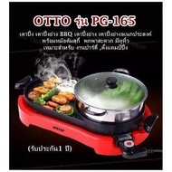 เตาปิ้ง เตาปิ้งย่าง BBQ เตาปิ้งย่าง เตาปิ้งย่างอเนกประสงค์ พร้อมหม้อต้มสุกี้ OTTO รุ่น PG-165 พร้อมไฟแสดงสถานะการทำงาน เตาย่างเคลือบสาร