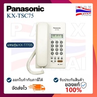 KX-TSC75 โทรศัพท์มีสายตั้งโต๊ะ Panasonic Corded Telephone มี2สี สีขาวและสีดำ แทนรุ่น KX-T7705