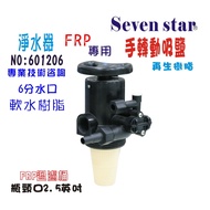 手動吸鹽軟水器除垢軟水器FRP桶專用熱水器咖啡機淨水器貨號:601206【Seven star淨水網】