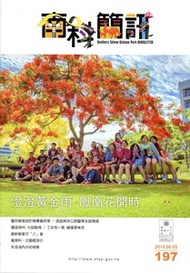 南科簡訊197-2015.06 (新品)