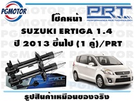 โช๊คหน้า SUZUKI ERTIGA 1.4 ปี 2013 ขึ้นไป (1 คู่)/PRT