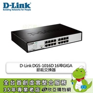 D-Link DGS-1016D 16埠GIGA非網管節能型交換器/桌上型超高速乙太網路交換器/3年保固