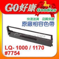 EPSON原廠相容色帶 LQ-1000/LQ-1070/LQ1070+/LQ-1170C/LQ-1050(#7754)報表紙促銷中