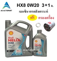 น้ำมันเครื่่องสังเคราะห์ Shell Helix HX8 0w-20 0w20 Eco-car SN Plus 3+1 ลิตร ฟรี กรองเครื่อง