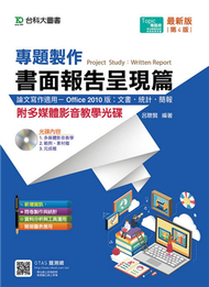 專題製作《書面報告呈現篇》Office 2010版（第四版） (新品)