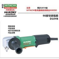 【台北益昌】日立工機 HITACHI 更名 HIKOKI 銲固力 D10YB 彎頭電鑽 電鑽 3分
