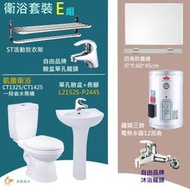 衛浴E組凱撒一段省水馬桶CT1325單孔臉盆L2152S四角防霧鏡 12加電熱水器