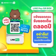 [แพ็กรายปี] LINE Pay QR BOX เครื่องแจ้งเตือนยอดเงินทันที เมื่อมีการรับเงินผ่าน คิวอาร์โค้ด