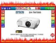 【GT數位】EPSON 愛普生 EH-TW7000 (3000流明/4K/三年保) 亮彩家庭劇院投影機~下標先問門市庫存