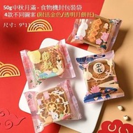 (20個裝 - 小號) 中秋月餅食物包裝袋 食品袋 食物機封袋 (連金色/透明月餅托)