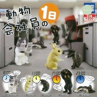 動物會社員の1日 動物會社員 動物會社員的一天 工作動物 辦工動物 扮工動物 貓 兔 龜 熊 狗 動物扭蛋 扭蛋 日本扭蛋 日本代購 景品 玩具 公仔 擺設 figure 周邊 盒玩 盒蛋 食玩
