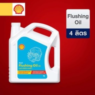 น้ำมันล้างระบบหล่อลื่นภายในเครื่องยนต์ Shell รุ่น Flushing Oil 32.(4L)