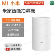 小米 - DM-CS07BFA5A 智能抽濕機 Lite 12公升 【香港行貨】