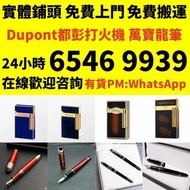 打火機 Dupont 都彭火機、卡地亞 cartier火機 、S.T. 萬寶龍 Montblanc 筆 S.T. 派克 火机等歡迎帶圖咨詢