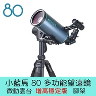 單,雙筒望遠鏡 ACUTER 【小藍馬80】80mm 天文望遠鏡 微動雲台增高穩定版腳架組合