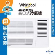 Whirlpool - AWA18020N (包基本安裝) -2匹 淨冷型 窗口式冷氣機