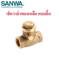 SANWA เช็ควาล์วทองเหลือง สวิงเช็ควาล์ว วาล์วกันกลับ แบบลิ้น มี 3 ขนาด ออกใบกำกับภาษีได้