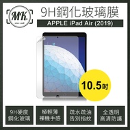 Apple iPad Air 2019 (10.5吋) 平板 9H鋼化玻璃保護膜 保護貼 鋼化膜