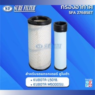 กรองอากาศรถแทรกเตอร์คูโบต้า KUBOTA L5018 / M5000SU. ยี่ห้อชัวร์ฟิวเตอร์ รหัสสินค้า SFA 2768SET