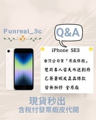 ✅全新未拆封 iPhone SE3 64g白色