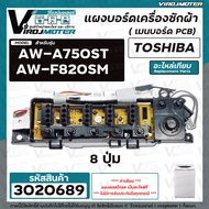 แผงควบคุมเครื่องซักผ้า TOSHIBA ( โตชิบ้า ) รุ่น AW-A750ST   AW-F820SM   ( อะไหล่เทียบเท่า )  8 ปุ่ม 