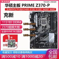 【可開發票】充新華碩PRIME Z370-P II Z370M-PLUS Z390技嘉Z370主板1151 DDR4