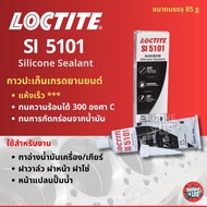 ทนความร้อนสูง 300 องศา กาวทาประเก็น กาวประเก็นเหลว สีดำ LOCTITE Silicone รหัส SI5101 ขนาด 85กรัม