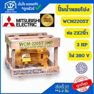 MITSUBISHI ปั๊มไฟฟ้า รุ่น WCM-2205T ปั๊มน้ำหอยโข่ง 3 แรงม้า ไฟฟ้า 380V ขนาดท่อ 2 x 2 นิ้ว ( ชนิดแรงด