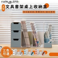 【FL生活＋】大型文具書架桌上收納盒(A-168)
