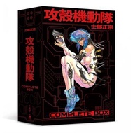 攻殼機動隊 Complete Box（限定典藏硬殼書盒版）