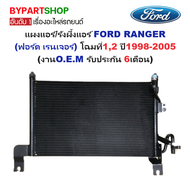 แผงแอร์/รังผึ้งแอร์ FORD RANGER(ฟอร์ด เรนเจอร์) ปี1998-2005 (O.E.M รับประกัน 6เดือน)